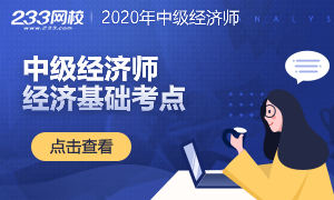 中级经济师经济基础考试，这8个知识点必须要掌握