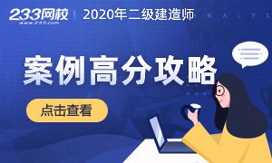 2020二建《实务》案例分析高分攻略