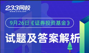 2020年9月基金从业《证券投资基金》试题答案(考后更新)