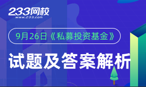 2020年9月基金从业《私募投资基金》试题答案(考后更新)