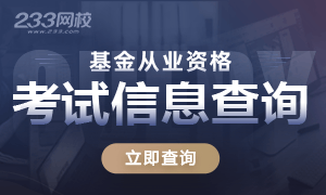 基金从业资格考试信息查询，报考尽在掌握！