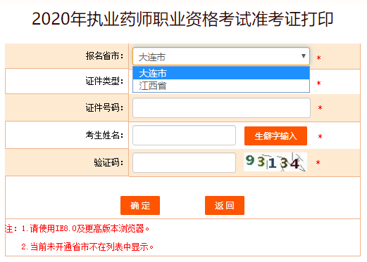 2020年执业药师准考证打印入口