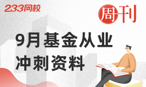 2020年9月基金从业冲刺资料合集，考试稳了！