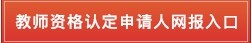 2020上半年教师资格认定公告_2