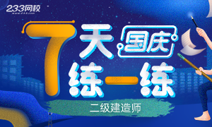 2020国庆二建7天练，精华资料送给你！