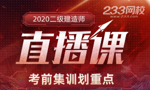 2020年二级建造师考前集训划重点直播，突击考点！