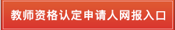 惠阳区教育局关于2020年下半年开展初级中学、小学和幼儿园教师资格认定工作的公告1175.png