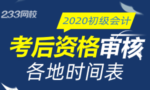 2020年初级会计考后资格审核时间各地公告汇总