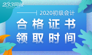 更新：2020年初级会计证书领取时间陆续公布啦