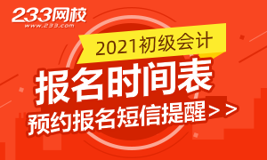 2021初级会计考试报名预约提醒已开启，快来预约