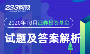 2020年10月基金从业《证券投资基金》试题及答案