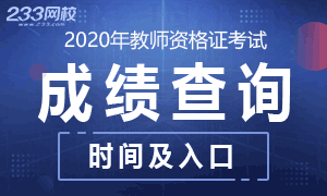 2020年教资成绩查询时间及入口专题