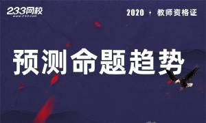 预测2021教资笔试命题趋势