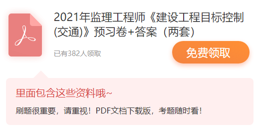 2021年监理工程师考试《建设工程目标控制(交通)》预习卷