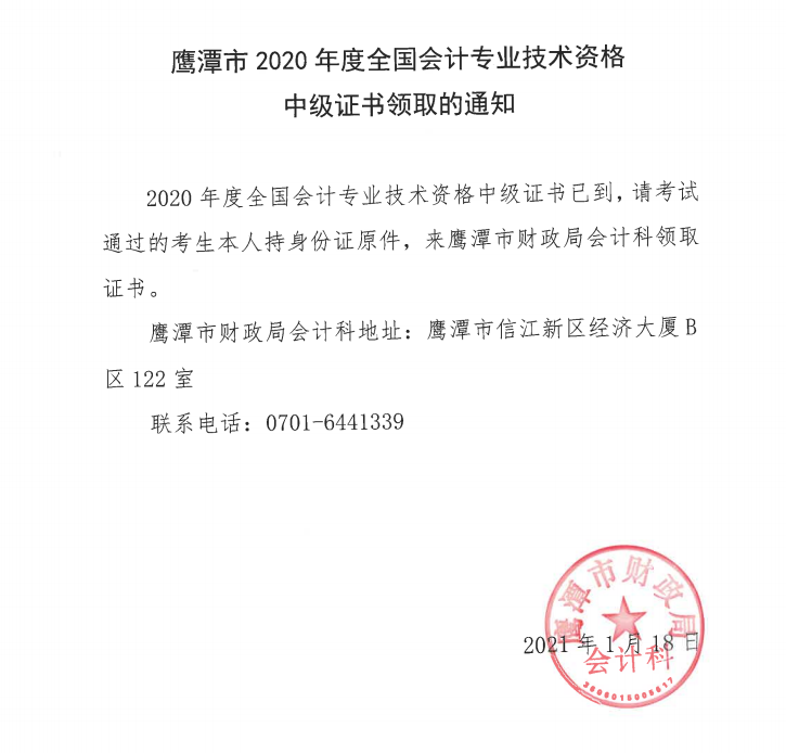 鹰潭市2020年度全国会计专业技术资格初级证书领取