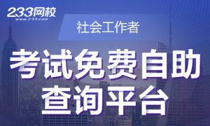 2021年社会工作者考试报考信息自动查询，请点这里！