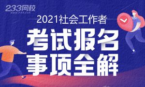 2021年社会工作者报名时间及入口