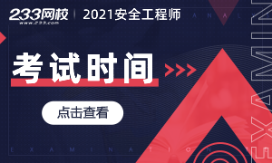 2021年注册安全工程师考试时间：10月16日、17日