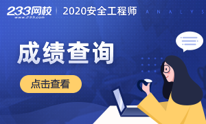 2020年中级注册安全工程师考试成绩查询入口