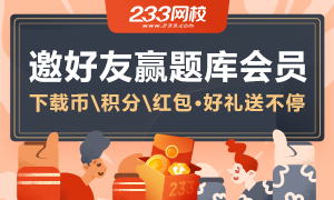 邀请好友，赢233网校二级建造师题库会员、下载币等好礼