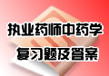 执业药师资格考试中药学复习题及答案汇总