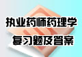 执业药师资格考试药理学复习题及答案汇总